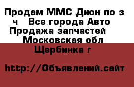 Продам ММС Дион по з/ч - Все города Авто » Продажа запчастей   . Московская обл.,Щербинка г.